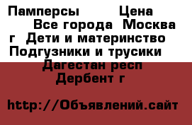 Памперсы Goon › Цена ­ 1 000 - Все города, Москва г. Дети и материнство » Подгузники и трусики   . Дагестан респ.,Дербент г.
